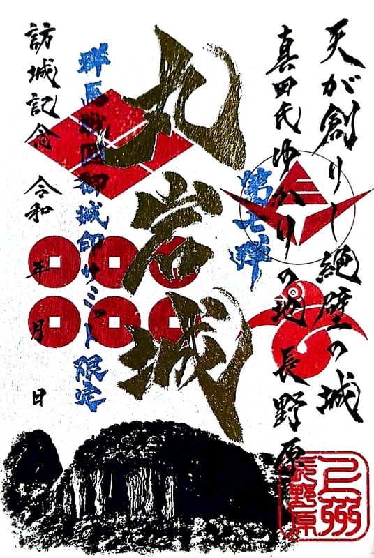 限定！丸岩城 御城印20枚セット 丸岩城 御城印 群馬戦国御城印サミット第七弾限定 | 全国御城印