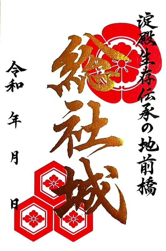 御城印　北陸　21枚 総社城 御城印 群馬戦国御城印サミット2026版 | 全国御城印