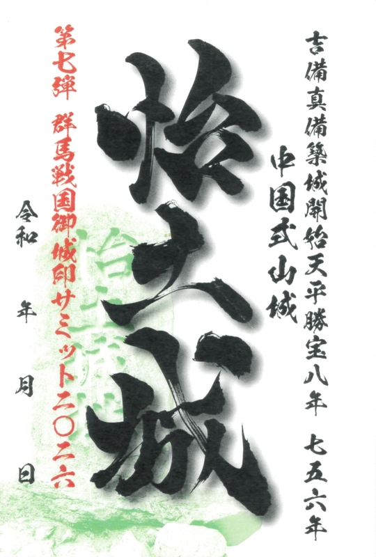 怡土城 御城印 群馬戦国御城印サミット2026版 | 全国御城印