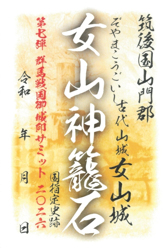 女山神籠石 御城印 群馬戦国御城印サミット2026版 | 全国御城印