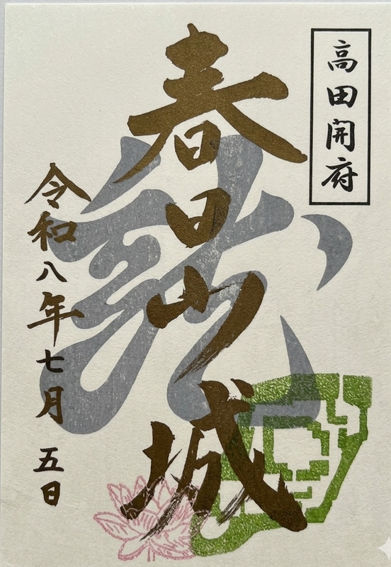 春日山城 御城印 特別版 | 全国御城印コレクション - 攻城団