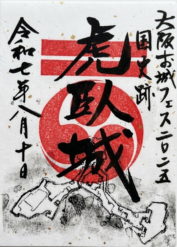 兵庫県　虎臥城　御城印【令和８年正月限定虎臥城セット 虎臥城 御城印 大阪お城フェス2025版 | 全国御城印コレクション - 攻城団