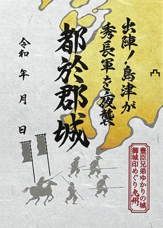 都於郡城 御城印 豊臣兄弟ゆかりの城 御城印めぐり版 | 全国御城印