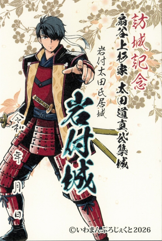 岩付城（岩槻城） 御城印 資正公 群馬戦国御城印サミット2026版 | 全国