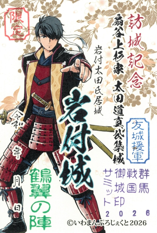希少!!真鶴城御城印　現地説明会参加者限定入手不可 岩付城（岩槻城） 御城印 資正公 群馬戦国御城印サミット2026版 | 全国