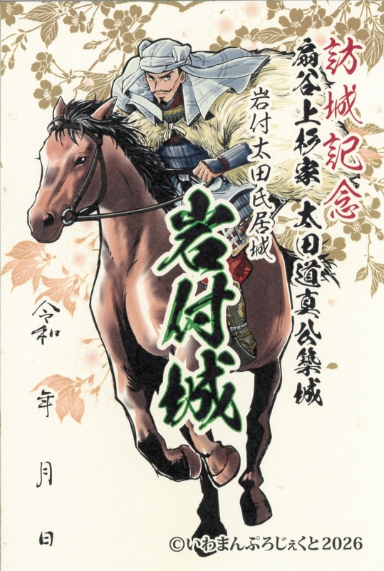 岩付城（岩槻城） 御城印 騎馬版 | 全国御城印コレクション - 攻城団