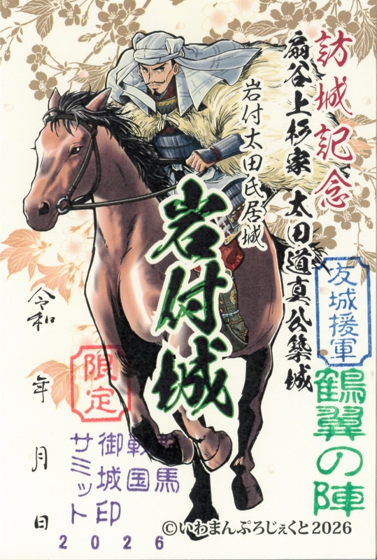 岩付城（岩槻城） 御城印 騎馬 群馬戦国御城印サミット2026版 | 全国御