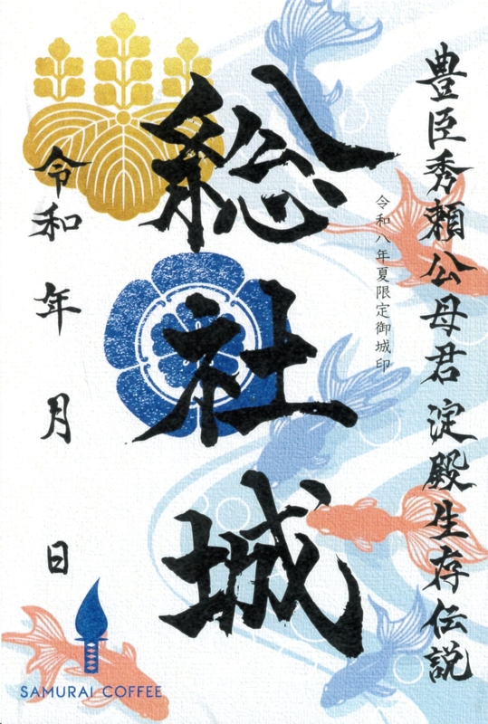 御城印　★　青木村産業まつり　4枚セット 総社城 御城印 令和八年夏限定版 | 全国御城印コレクション - 攻城団