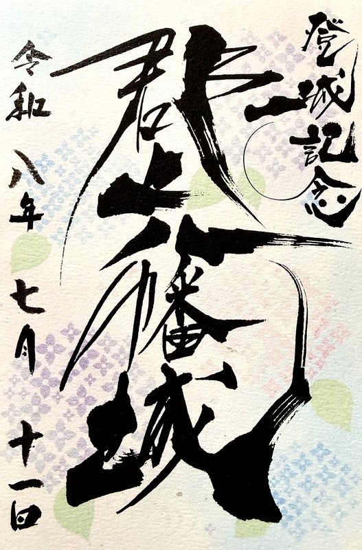 郡上八幡城 御城印 令和8年涼夏紫陽花版