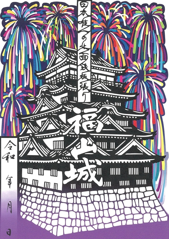 福山城 御城印 切り絵 花火版 | 全国御城印コレクション - 攻城団