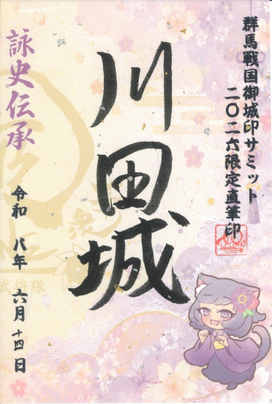 川田城 御城印 群馬戦国御城印サミット2026限定直筆版 | 全国御城印