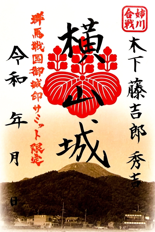 横山城 群馬戦国御城印サミット限定 | 全国御城印コレクション - 攻城団