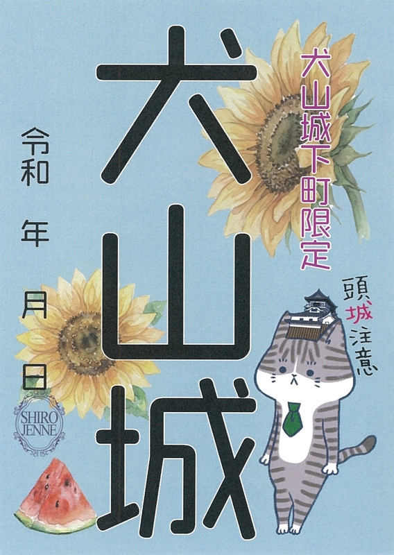 犬山城 御城印 頭城注意ネコ 向日葵版 | 全国御城印コレクション - 攻城団