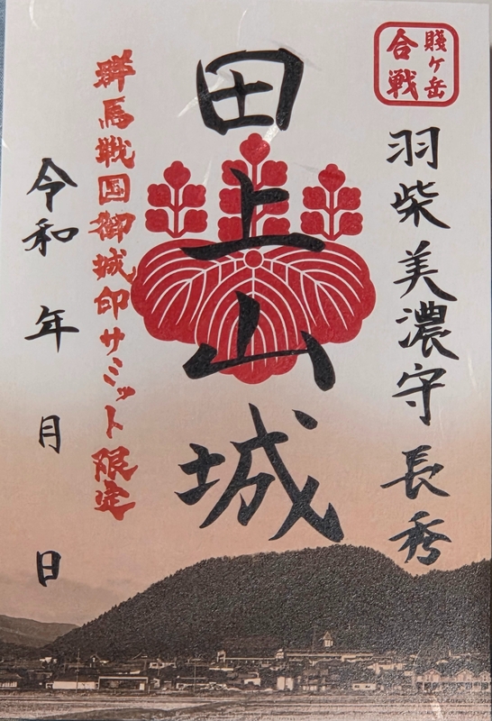 田上山城 群馬戦国御城印サミット限定 | 全国御城印コレクション - 攻城団