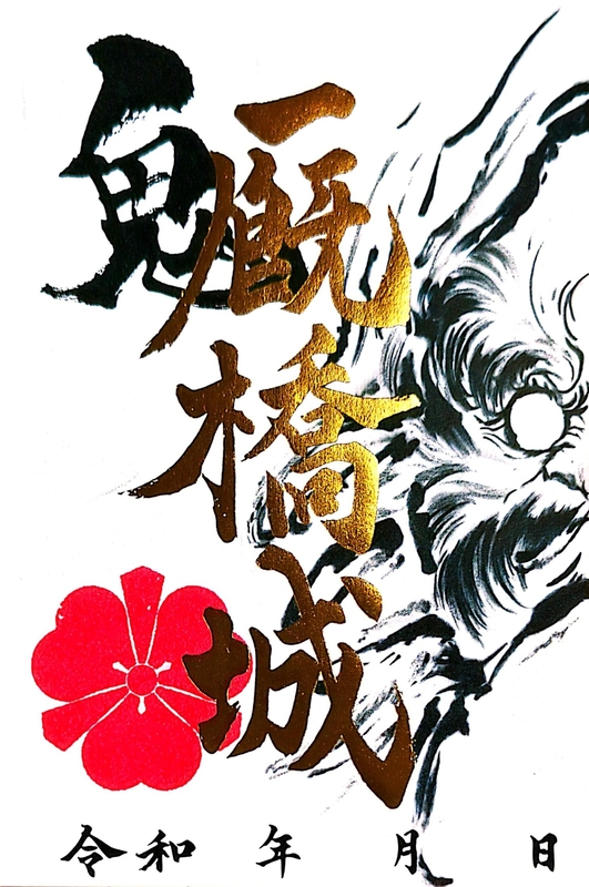 貴重！前橋城·厩橋城御城印21枚セット 厩橋城（前橋城） 御城印 達磨 金箔押し版 | 全国御城印コレクション