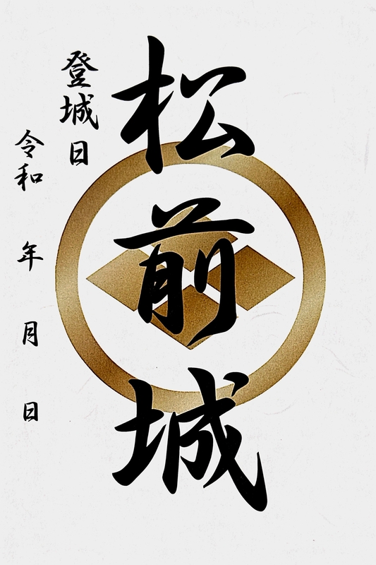 専用 御城印 北海道 松前城 銀河 松江城 松前城 御城印 | 全国御城印コレクション - 攻城団