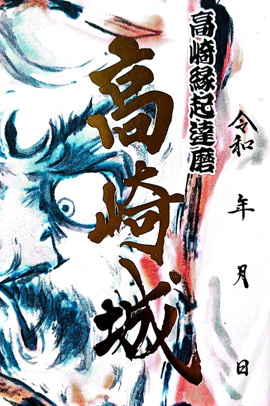 高崎城 御城印 達磨 金箔押し版 | 全国御城印コレクション - 攻城団