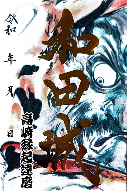 和田城 御城印 達磨 金箔押し版 | 全国御城印コレクション - 攻城団