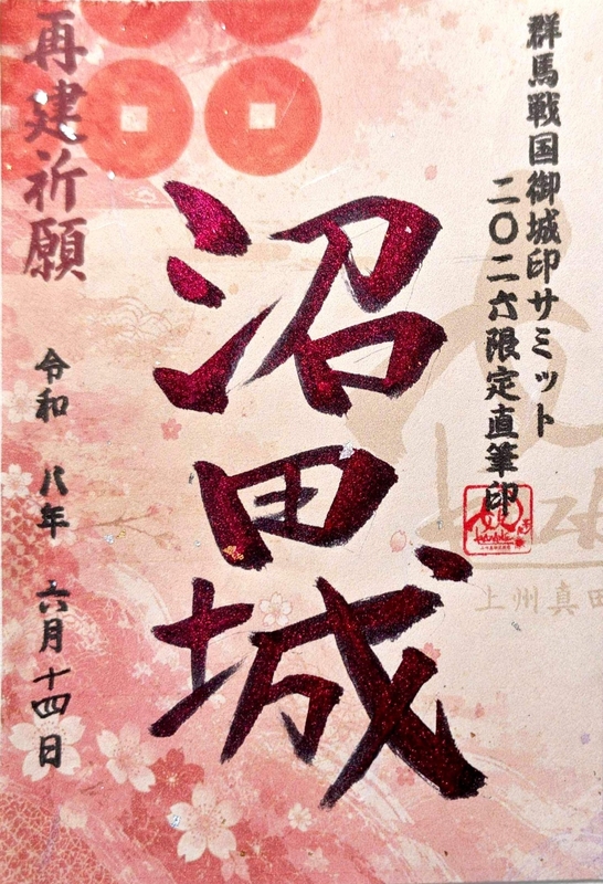 沼田城 御城印 群馬戦国御城印サミット2026限定直筆版 | 全国御城印