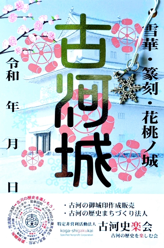 古河城 御城印 雪華・篆刻・花桃ノ城版 | 全国御城印コレクション - 攻城団
