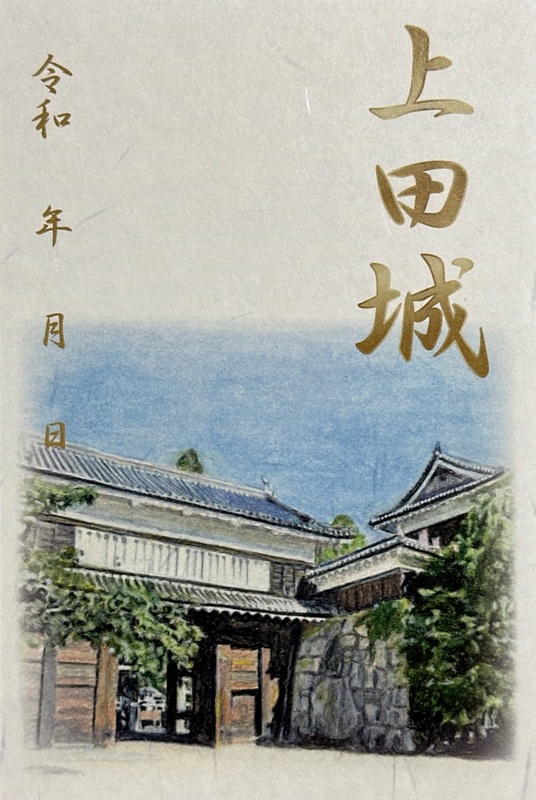 上田城 御城印 水彩画版 | 全国御城印コレクション - 攻城団