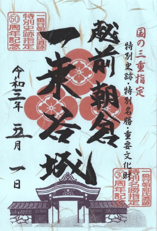 一乗谷城 御城印 令和6年新春版（辰） 販売終了