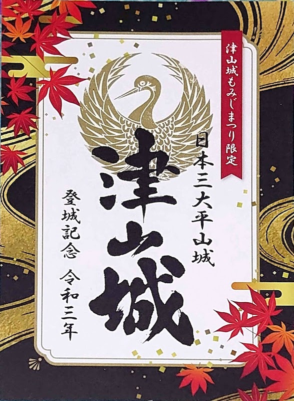 超激得定番津山城　御城印　もみじまつり2019限定版　2種セット　直筆手書き コレクション