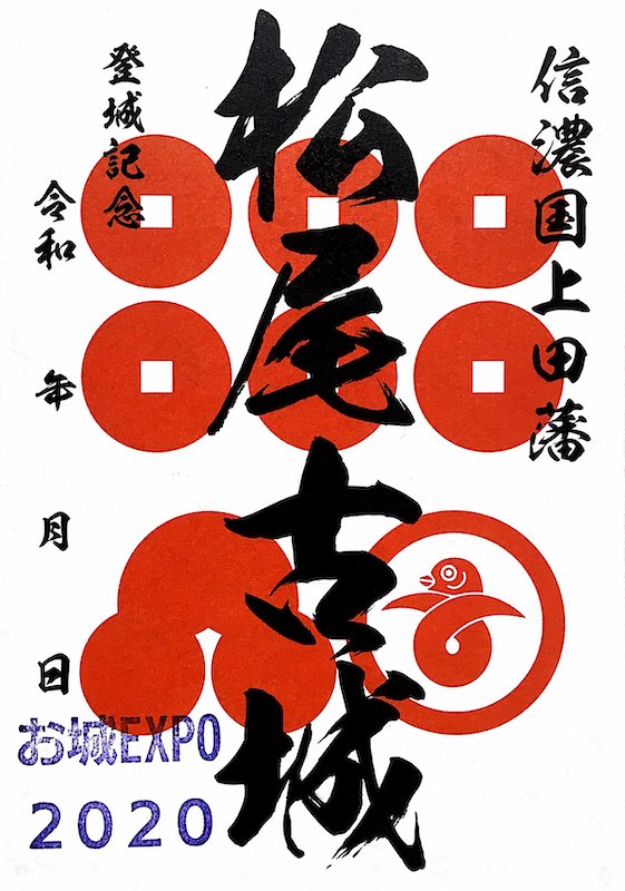 新しい 限定！令和5年真田城·松尾城·天白城·尾引城·打越城御城印セット 