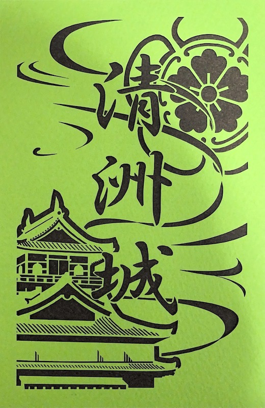 直営ストア 御城印 愛知県 清洲城 × 岐阜城 切り絵 tbg.qa