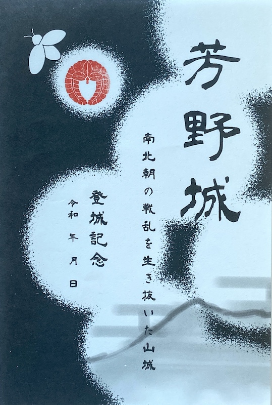 奈良県宇陀市☆宇陀三城☆1周年記念☆限定御城印セット販売 