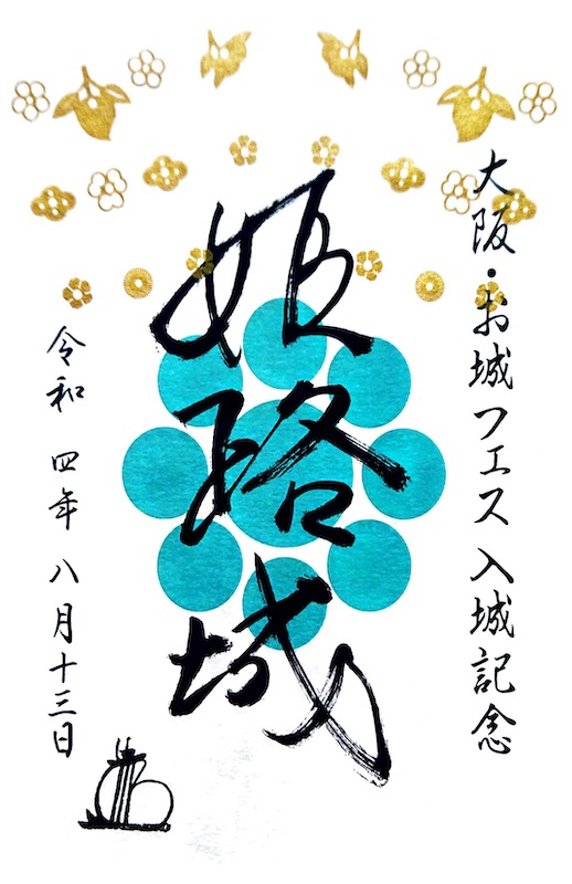 姫路城 入城記念書 大阪・お城フェス2022版 | 全国御城印コレクション 