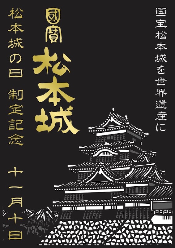 国宝松本城 切り絵版の御城印 数量限定令和五年 十一月十日 松本城の日