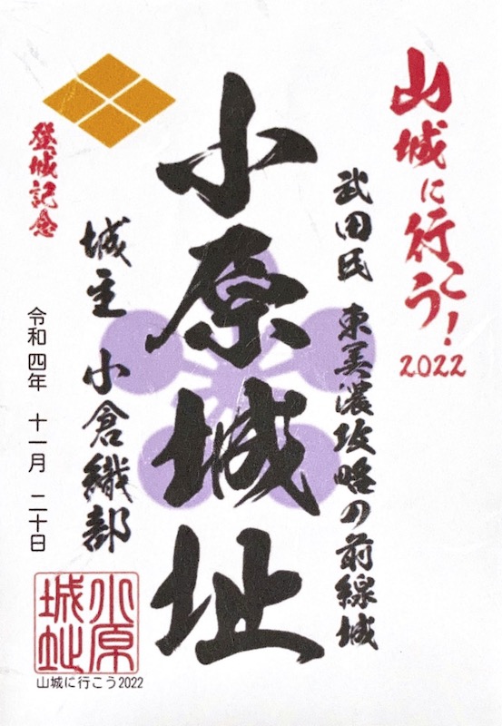 小原城 御城印 山城に行こう!2022開催記念御城印 | 全国御城印 