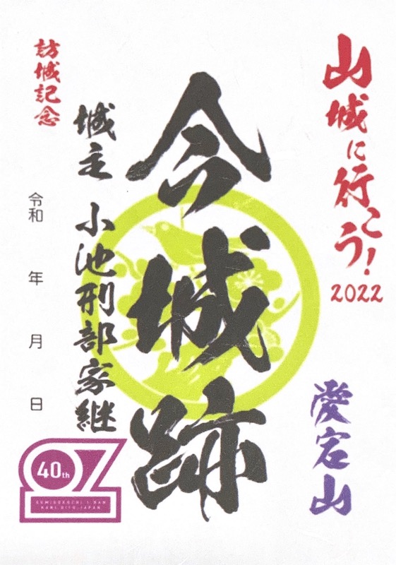 今城跡 御城印 山城に行こう2022 開催記念御城印 | 全国御城印 