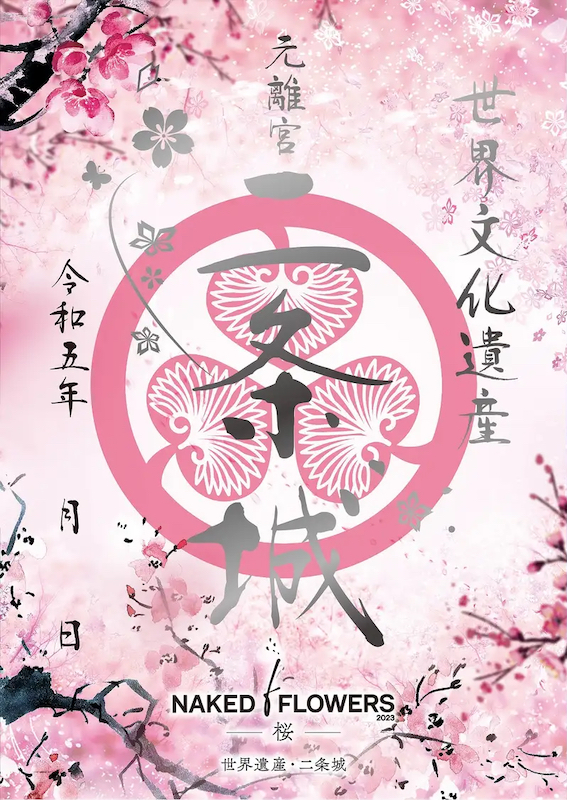 二条城 入城記念符 NAKED FLOWERS 2023 桜 世界遺産・二条城 限定版