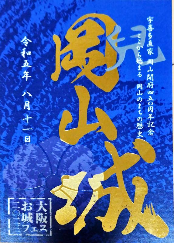 岡山城 御城印 大阪お城フェス2023バージョン | 全国御城印 ...