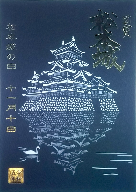 国宝松本城 切り絵版の御城印 数量限定令和五年 十一月十日 松本城の日