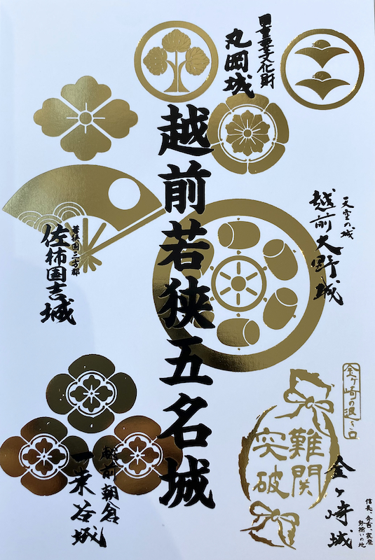 新品?正規品 福井県【越前若狭五名城】ふくい城巡り 限定御城印 6枚set 