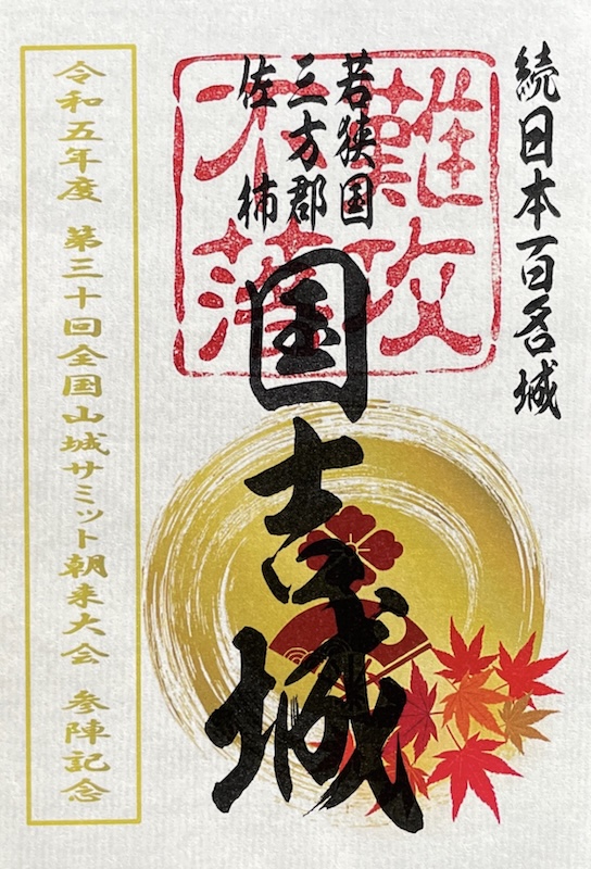 国内外の人気集結！ 御城印 (非売品) 佐柿国吉城 福井県 ☆ 印刷物 