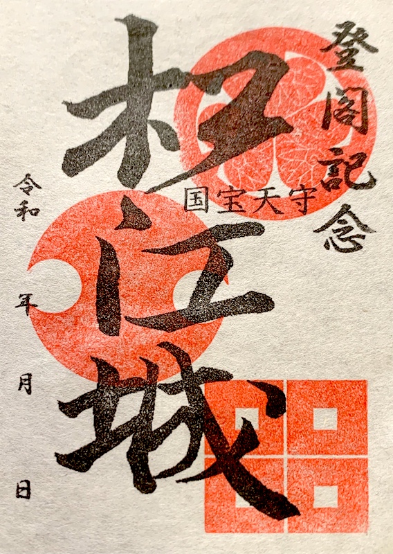 値下げしました】国宝五城 にっぽん城まつり限定 姫路城 御城印 直筆 