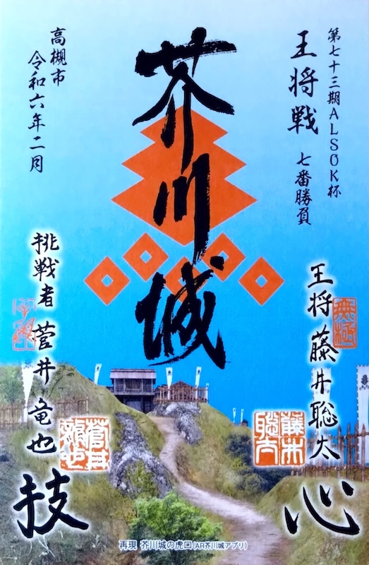 掛川城 御城印 令和四年 ALSOK杯王将戦 限定御城印 藤井聡太 五冠達成 