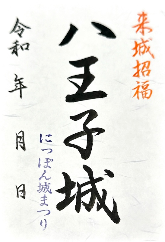 八王子城 御城印 にっぽん城まつり2024・青柳雛揮毫版 | 全国御城印 
