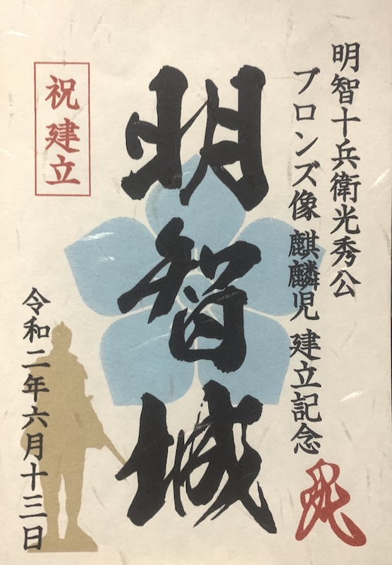 明智城跡 御城印 草書版 | 全国御城印コレクション | 攻城団