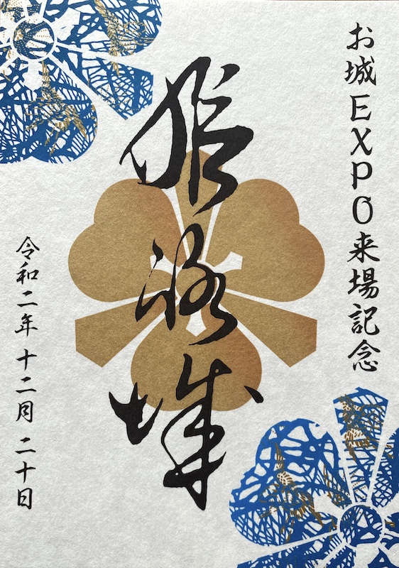 姫路城 入城記念書 お城EXPO限定版 | 全国御城印コレクション | 攻城団