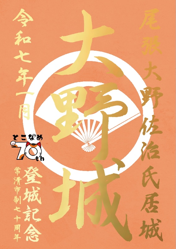 大野城 御城印 <small>常滑市制70周年限定版</small>