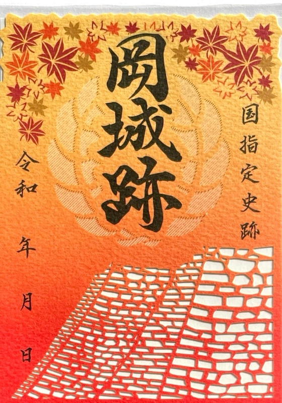 岡城跡 御城印 <small>切り絵 もみじバージョン</small>