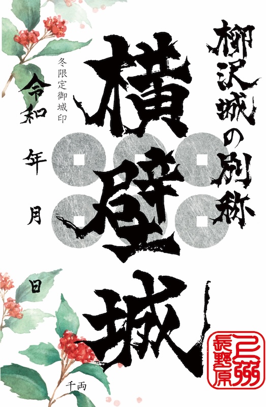 横壁城（丸岩城） 御城印 <small>冬限定版</small>