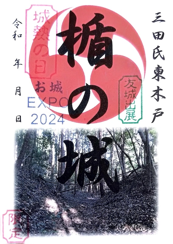 楯の城 御城印 <small>お城EXPO 2024 城熱の日版</small>