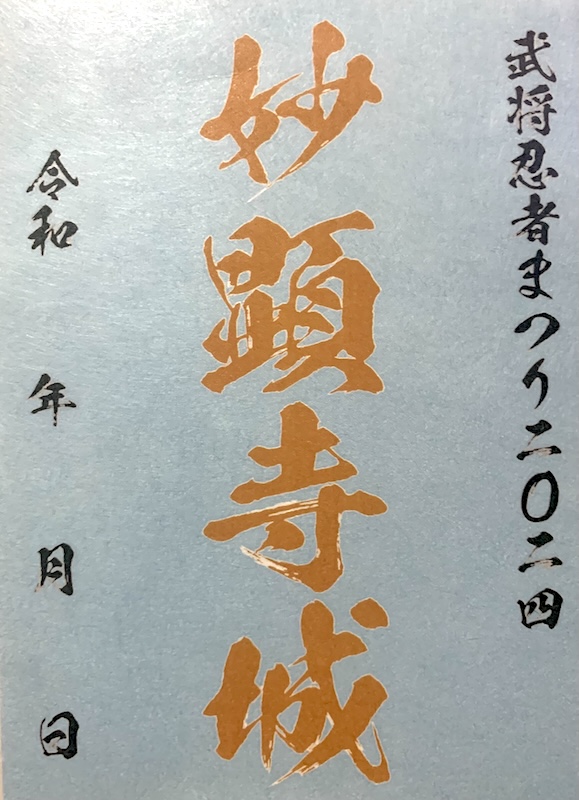 妙顕寺城 御城印 <small>武将忍者まつり限定</small>