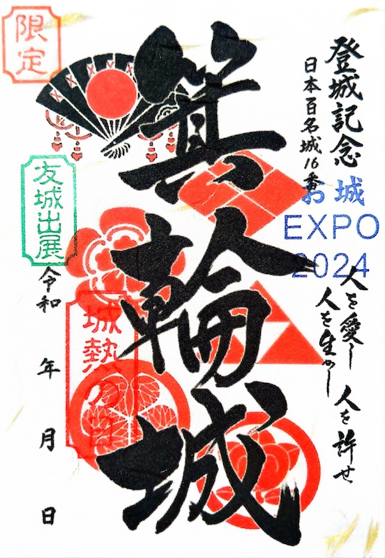 箕輪城 御城印 <small>お城EXPO 2024 歴代城主家紋版</small>